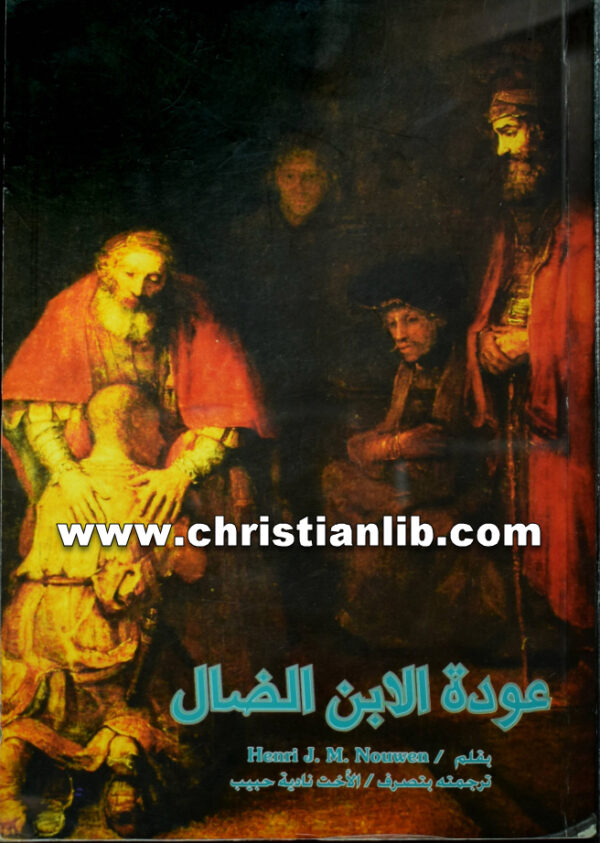 كتاب عودة الابن الضال - الأب هنري نووين 1 كتاب عودة الابن الضال - الأب هنري نووين
