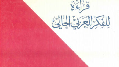 كتاب قراءة للفكر العربي الحالي تراث وحداثة - بولس الخوري (المسيحية والإسلام في الحوار والتعاون 9)