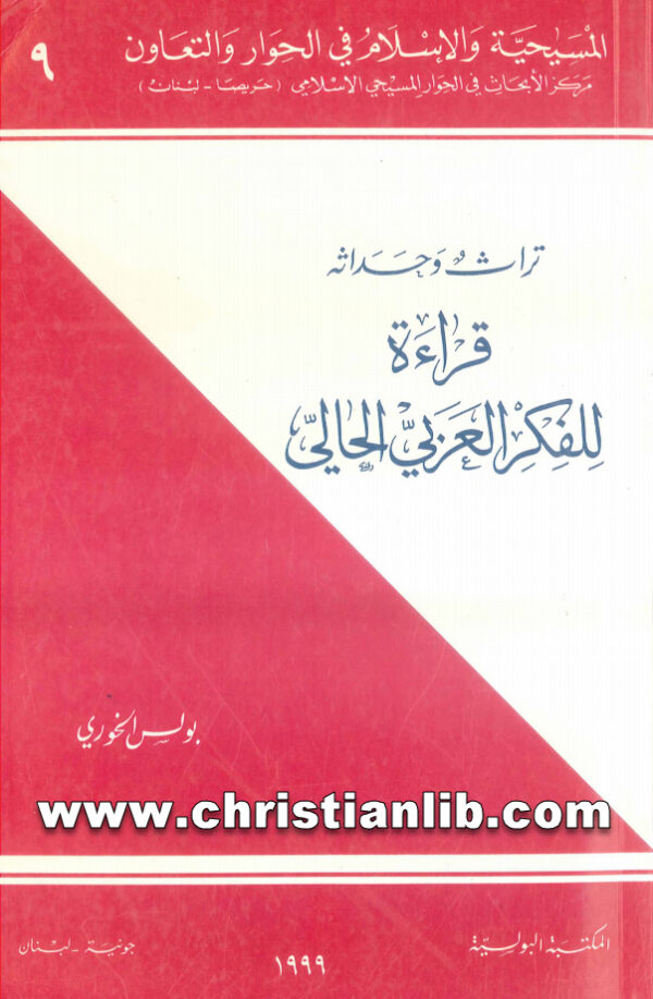 كتاب قراءة للفكر العربي الحالي تراث وحداثة - بولس الخوري (المسيحية والإسلام في الحوار والتعاون 9) 1 كتاب قراءة للفكر العربي الحالي تراث وحداثة - بولس الخوري (المسيحية والإسلام في الحوار والتعاون 9)