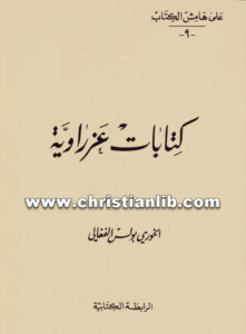 كتاب كتابات عزراوية - الخوري بولس الفغالي