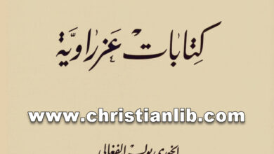 كتاب كتابات عزراوية - الخوري بولس الفغالي