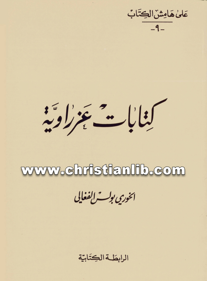 كتاب كتابات عزراوية - الخوري بولس الفغالي 1 كتاب كتابات عزراوية - الخوري بولس الفغالي