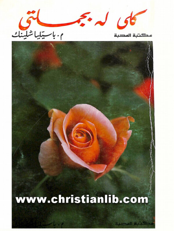 كتاب كلي له بجملتي - الأم باسيليا شلينك 1 كتاب كلي له بجملتي - الأم باسيليا شلينك