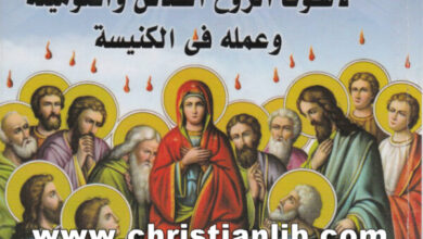 كتاب لاهوت الروح القدس وأقنوميته وعمله في الكنيسة - عاطف فخري