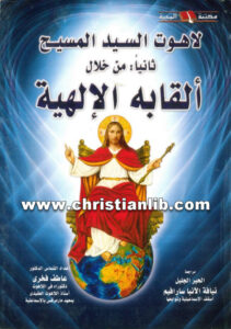 كتاب لاهوت السيد المسيح من خلال ألقابه الإلهية - د. عاطف فخري