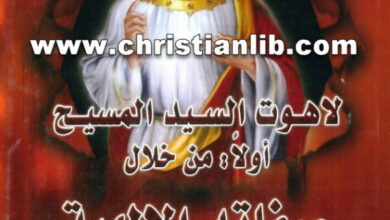 كتاب لاهوت السيد المسيح من خلال صفاته الإلهية - د. عاطف فخري