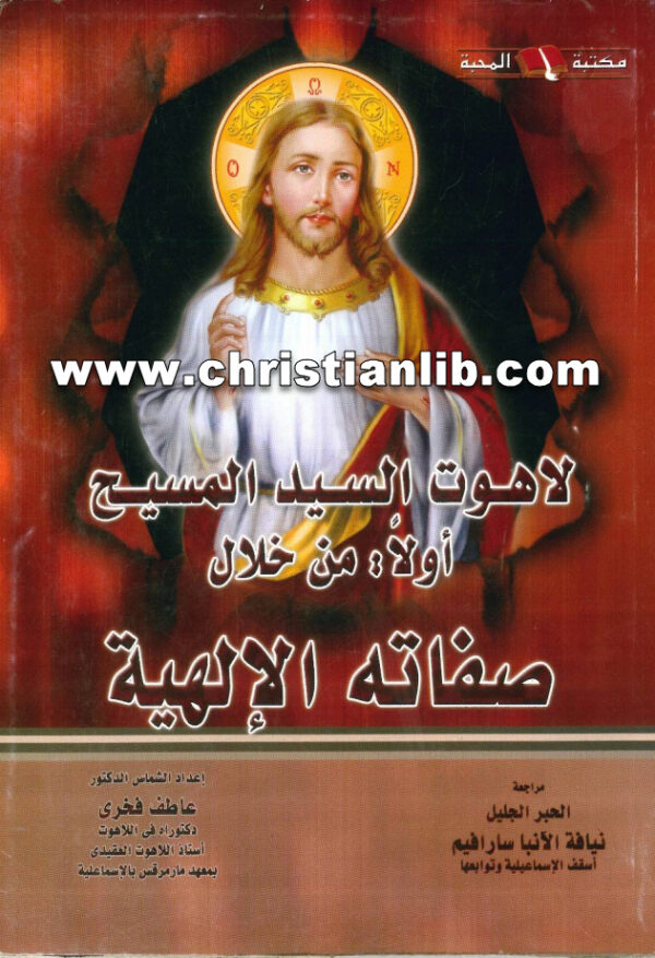 كتاب لاهوت السيد المسيح من خلال صفاته الإلهية - د. عاطف فخري 1 كتاب لاهوت السيد المسيح من خلال صفاته الإلهية - د. عاطف فخري