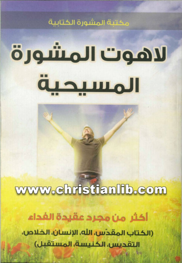 كتاب لاهوت المشورة المسيحية، أكثر من مجرد عقيدة الفداء - جاي أدامس 1 كتاب لاهوت المشورة المسيحية، أكثر من مجرد عقيدة الفداء - جاي أدامس