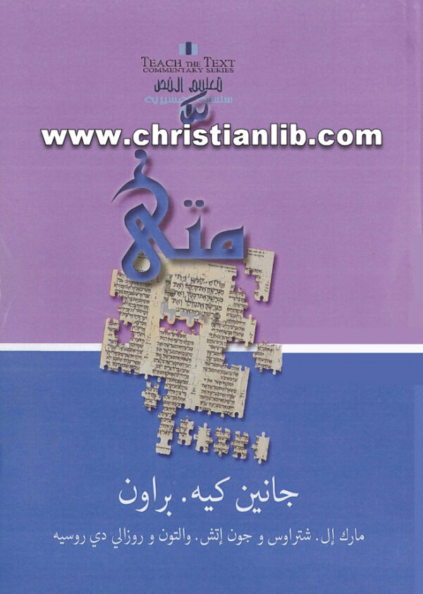 كتاب متى - جانين كيه. براون 1 كتاب متى - جانين كيه. براون
