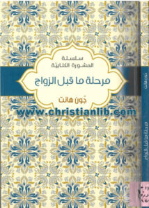 كتاب مرحلة ما قبل الزواج (سلسلة المشورة الكتابية) - جون هانت