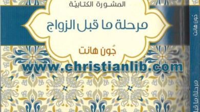كتاب مرحلة ما قبل الزواج (سلسلة المشورة الكتابية) - جون هانت