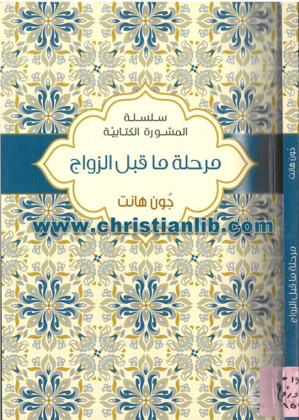 كتاب مرحلة ما قبل الزواج (سلسلة المشورة الكتابية) - جون هانت 1 كتاب مرحلة ما قبل الزواج (سلسلة المشورة الكتابية) - جون هانت
