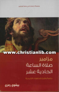 كتاب مزامير صلاة الساعة الحادية عشر - بيشوي رمزي