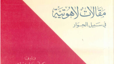 كتاب مقالات لاهوتية فى سبيل الحوار - مشير باسيل عون (المسيحية والإسلام في الحوار والتعاون 7)