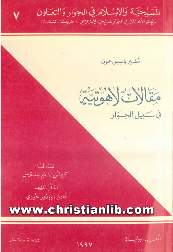 كتاب مقالات لاهوتية فى سبيل الحوار - مشير باسيل عون (المسيحية والإسلام في الحوار والتعاون 7) 1 كتاب مقالات لاهوتية فى سبيل الحوار - مشير باسيل عون (المسيحية والإسلام في الحوار والتعاون 7)