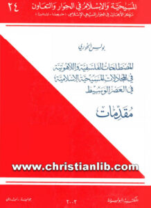 كتاب مقدمات - المصطلحات الفلسفية واللاهوتية في المجادلات المسيحية الاسلامية في العصر الوسيط - بولس الخوري (المسيحية والإسلام في الحوار والتعاون 24)