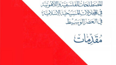 كتاب مقدمات - المصطلحات الفلسفية واللاهوتية في المجادلات المسيحية الاسلامية في العصر الوسيط - بولس الخوري (المسيحية والإسلام في الحوار والتعاون 24)