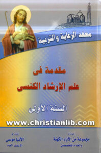 كتاب مقدمة في علم الارشاد الكنسي - السنة الأولى - مجموعة من الآباء الكهنة والخدام المتخصصين (معهد الرعايه والتربية)