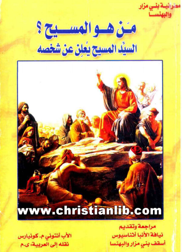 كتاب من هو المسيح؟ السيد المسيح يعلن عن شخصه - الأب أنتوني كونيارس 1 كتاب من هو المسيح؟ السيد المسيح يعلن عن شخصه - الأب أنتوني كونيارس