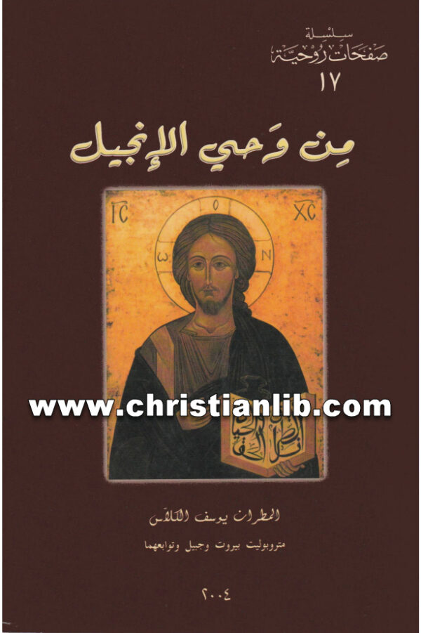 كتاب من وحي الإنجيل - المطران يوسف الكلاس 1 كتاب من وحي الإنجيل - المطران يوسف الكلاس