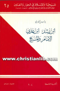 كتاب ابن رشد، ابن عدي، الامام والمسيح - بولس الخوري (المسيحية والإسلام في الحوار والتعاون 25)