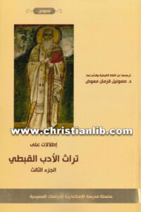 كتاب إطلالات على تراث الأدب القبطي ج3 - صموئيل قزمان معوض