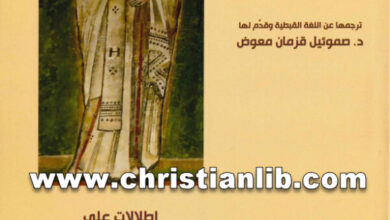 كتاب إطلالات على تراث الأدب القبطي ج3 - صموئيل قزمان معوض