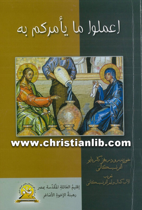 كتاب اعملوا ما يأمركم به - خوزيه رودريجرز كارابايو الفرنسيسكاني 1 كتاب اعملوا ما يأمركم به - خوزيه رودريجرز كارابايو الفرنسيسكاني