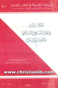 كتاب أفكار وآراء فى الحوار المسيحي الإسلامي والعيش المشترك ج1 - كيرلس سليم بسترس (المسيحية والإسلام في الحوار والتعاون 10)