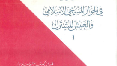 كتاب أفكار وآراء فى الحوار المسيحي الإسلامي والعيش المشترك ج1 - كيرلس سليم بسترس (المسيحية والإسلام في الحوار والتعاون 10)