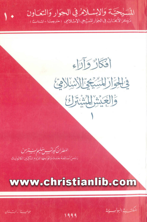 كتاب أفكار وآراء فى الحوار المسيحي الإسلامي والعيش المشترك ج1 - كيرلس سليم بسترس (المسيحية والإسلام في الحوار والتعاون 10) 1 كتاب أفكار وآراء فى الحوار المسيحي الإسلامي والعيش المشترك ج1 - كيرلس سليم بسترس (المسيحية والإسلام في الحوار والتعاون 10)