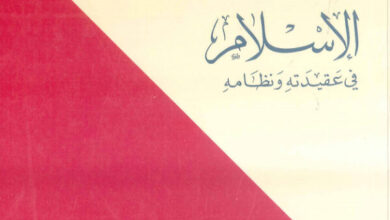 كتاب الإسلام فى عقيدته ونظامه - عادل تيودور خوري - (المسيحية والإسلام في الحوار والتعاون 6)