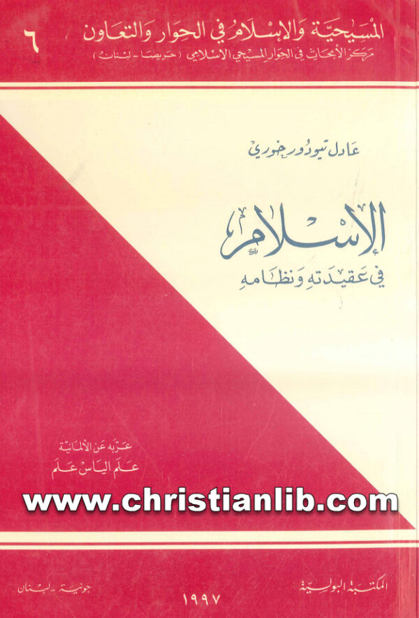 كتاب الإسلام فى عقيدته ونظامه - عادل تيودور خوري - (المسيحية والإسلام في الحوار والتعاون 6) 1 كتاب الإسلام فى عقيدته ونظامه - عادل تيودور خوري - (المسيحية والإسلام في الحوار والتعاون 6)