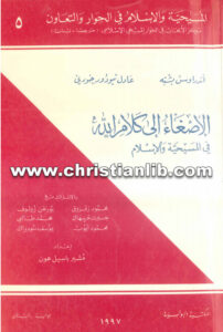 كتاب الإصغاء إلى كلام الله في المسيحية والإسلام - مشير باسيل عون - عادل تيودور خوري (المسيحية والإسلام في الحوار والتعاون 5)