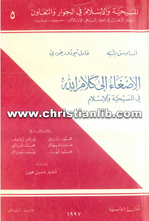 كتاب الإصغاء إلى كلام الله في المسيحية والإسلام - مشير باسيل عون - عادل تيودور خوري (المسيحية والإسلام في الحوار والتعاون 5) 1 كتاب الإصغاء إلى كلام الله في المسيحية والإسلام - مشير باسيل عون - عادل تيودور خوري (المسيحية والإسلام في الحوار والتعاون 5)