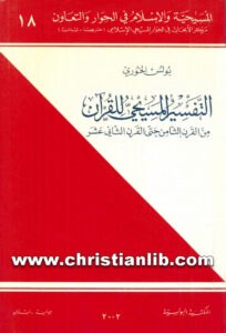 كتاب التفسير المسيحي للقرآن من القرن 8 إلى القرن 12 - بولس الخوري - (المسيحية والإسلام في الحوار والتعاون 18)