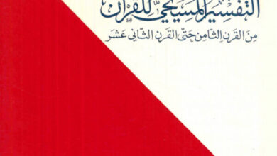 كتاب التفسير المسيحي للقرآن من القرن 8 إلى القرن 12 - بولس الخوري - (المسيحية والإسلام في الحوار والتعاون 18)