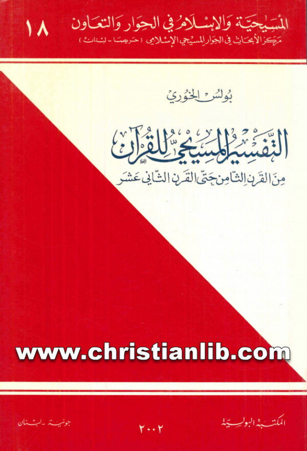 كتاب التفسير المسيحي للقرآن من القرن 8 إلى القرن 12 - بولس الخوري - (المسيحية والإسلام في الحوار والتعاون 18) 1 كتاب التفسير المسيحي للقرآن من القرن 8 إلى القرن 12 - بولس الخوري - (المسيحية والإسلام في الحوار والتعاون 18)
