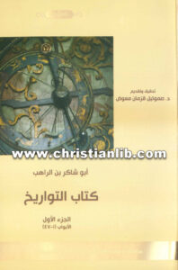 كتاب التواريخ ج1 (الأبواب 1 - 47) - أبو شاكر بن الراهب - د. صموئيل قزمان معوض