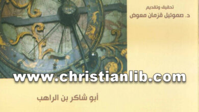 كتاب التواريخ ج1 (الأبواب 1 - 47) - أبو شاكر بن الراهب - د. صموئيل قزمان معوض
