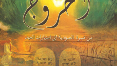 كتاب الخروج من قسوة العبودية إلى إمتيازات العهد - القس هاني ظريف