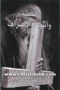 كتاب الخطية والتوبة والاعتراف - الأب خارالامبوس نيوفيتوس (د. سامح فاروق حنين)
