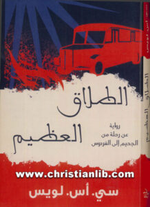 كتاب الطلاق العظيم، رواية عن رحلة من الجحيم الى الفردوس - سي اس لويس (امجد عنتر)