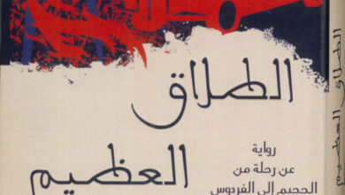 كتاب الطلاق العظيم، رواية عن رحلة من الجحيم الى الفردوس - سي اس لويس (امجد عنتر)