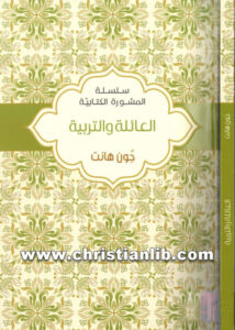 كتاب العائلة والتربية (سلسلة المشورة الكتابية) - جون هانت