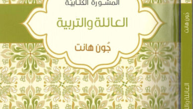 كتاب العائلة والتربية (سلسلة المشورة الكتابية) - جون هانت