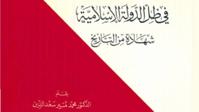 كتاب العيش المشترك الاسلامي المسيحي في ظل الدولة الإسلامية - محمد منير سعد الدين (المسيحية والإسلام في الحوار والتعاون 15)