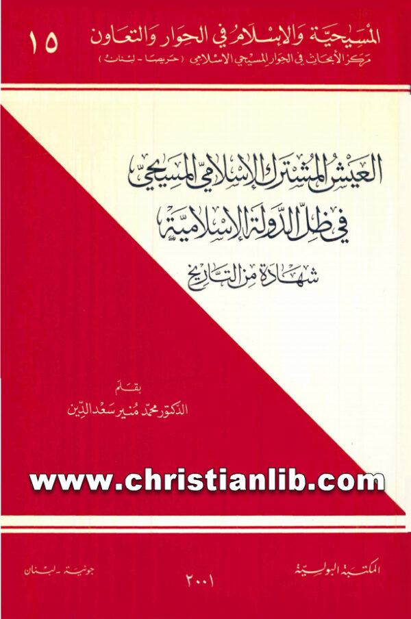كتاب العيش المشترك الاسلامي المسيحي في ظل الدولة الإسلامية - محمد منير سعد الدين (المسيحية والإسلام في الحوار والتعاون 15) 1 كتاب العيش المشترك الاسلامي المسيحي في ظل الدولة الإسلامية - محمد منير سعد الدين (المسيحية والإسلام في الحوار والتعاون 15)