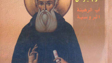 كتاب القديس سرجيوس أب الرهبنة الروسية - بيير كوفالفسكي