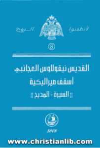 كتاب القديس نيقولاوس العجائبي أسقف ميراليكية (السيرة - المديح)